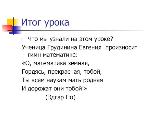 Итог урока Что мы узнали на этом уроке? Ученица Грудинина Евгения произносит