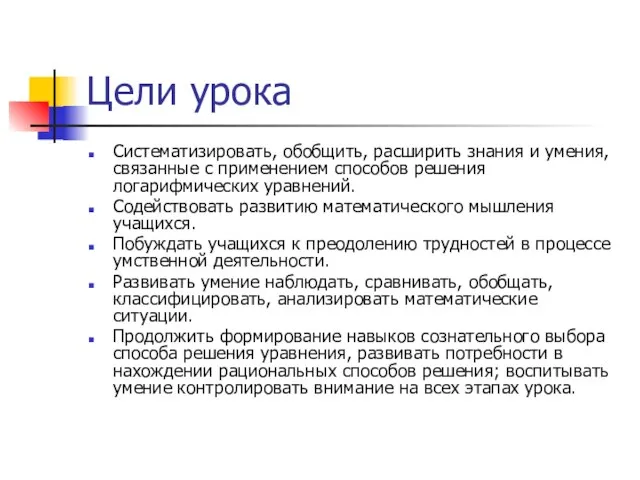 Цели урока Систематизировать, обобщить, расширить знания и умения, связанные с применением способов