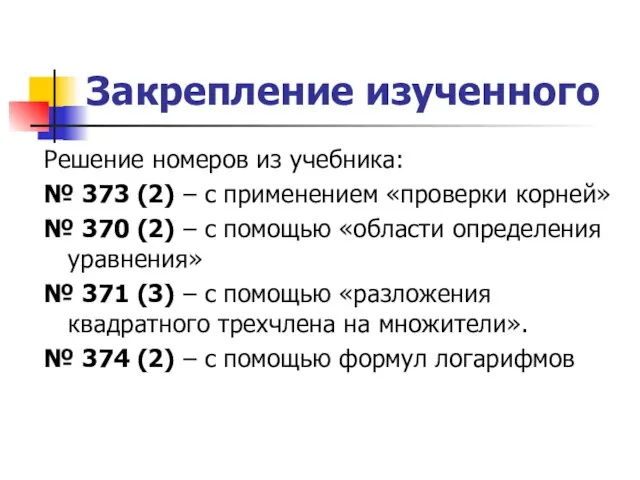 Закрепление изученного Решение номеров из учебника: № 373 (2) – с применением