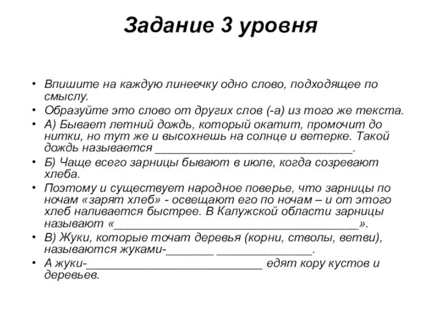 Задание 3 уровня Впишите на каждую линеечку одно слово, подходящее по смыслу.