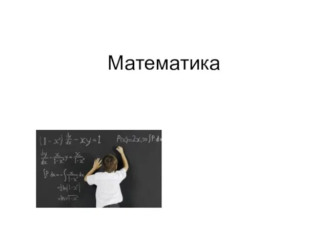 Математика