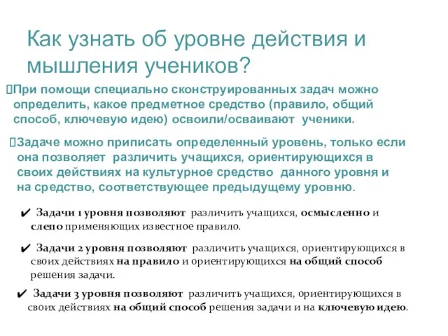 Как узнать об уровне действия и мышления учеников? При помощи специально сконструированных