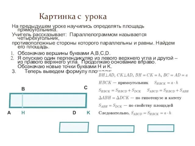 Картинка с урока На предыдущем уроке научились определять площадь прямоугольника. Учитель рассказывает: