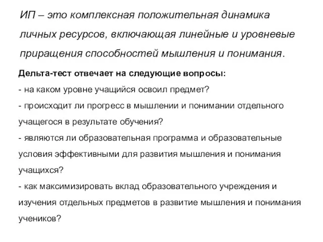 ИП – это комплексная положительная динамика личных ресурсов, включающая линейные и уровневые