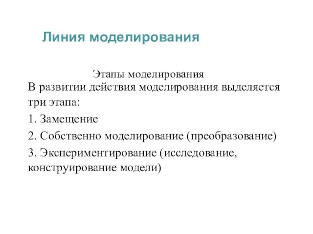 Этапы моделирования В развитии действия моделирования выделяется три этапа: 1. Замещение 2.