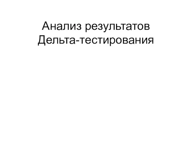 Анализ результатов Дельта-тестирования