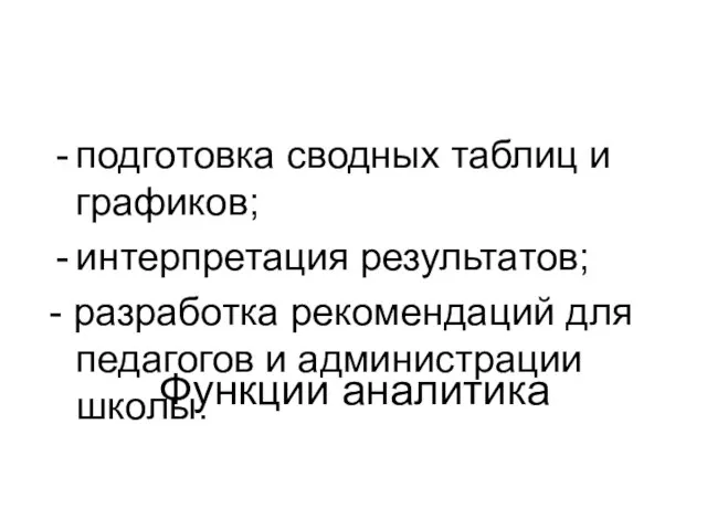 Функции аналитика подготовка сводных таблиц и графиков; интерпретация результатов; - разработка рекомендаций