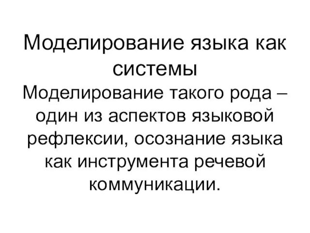 Моделирование языка как системы Моделирование такого рода – один из аспектов языковой