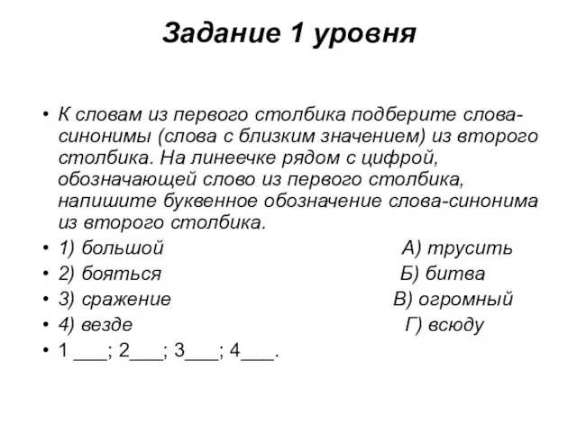 Задание 1 уровня К словам из первого столбика подберите слова-синонимы (слова с