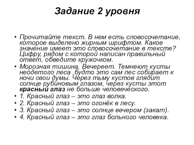 Задание 2 уровня Прочитайте текст. В нем есть словосочетание, которое выделено жирным