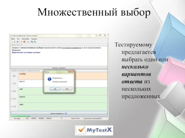 Множественный выбор Тестируемому предлагается выбрать один или несколько вариантов ответа из нескольких предложенных