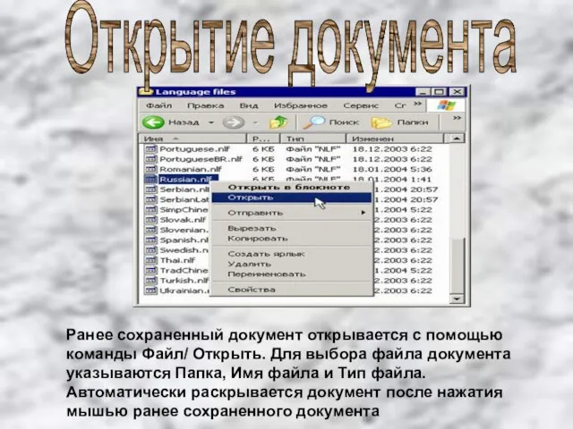 Ранее сохраненный документ открывается с помощью команды Файл/ Открыть. Для выбора файла