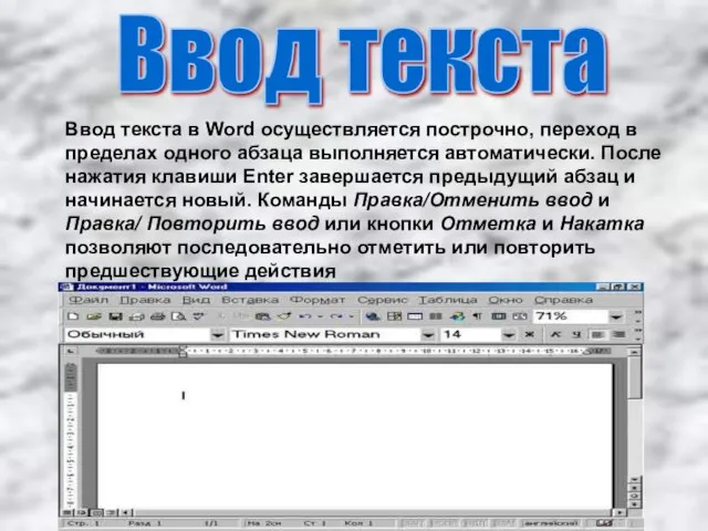 Ввод текста Ввод текста в Word осуществляется построчно, переход в пределах одного