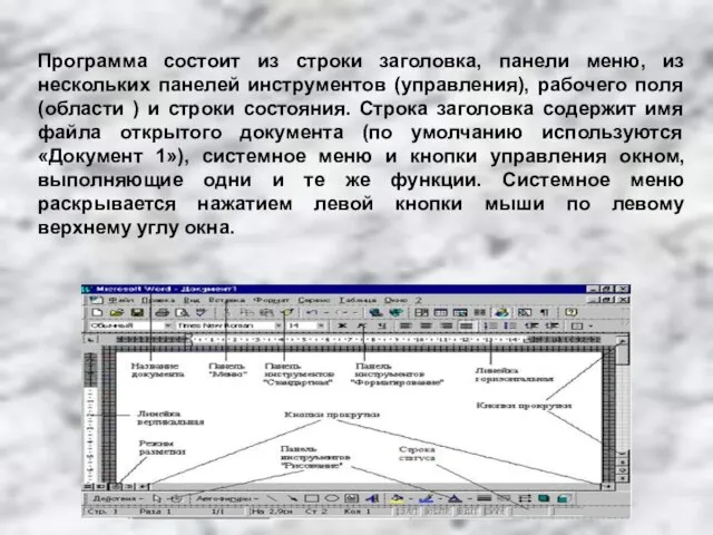 Программа состоит из строки заголовка, панели меню, из нескольких панелей инструментов (управления),