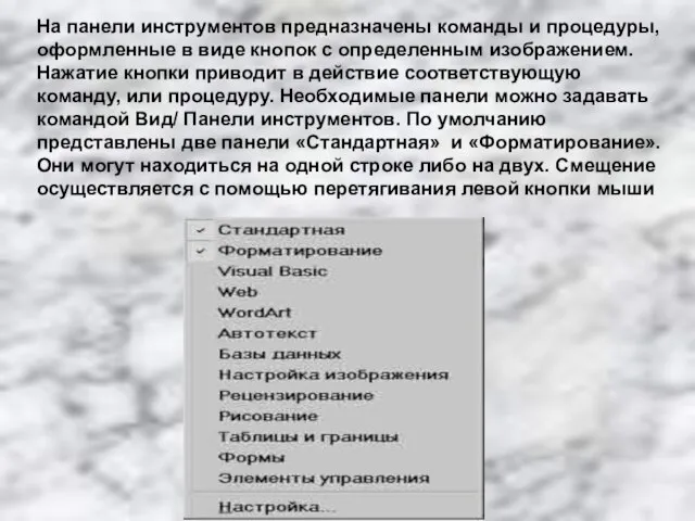 На панели инструментов предназначены команды и процедуры, оформленные в виде кнопок с