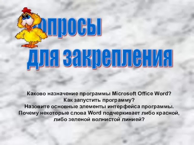 Вопросы для закрепления Каково назначение программы Microsoft Office Word? Как запустить программу?