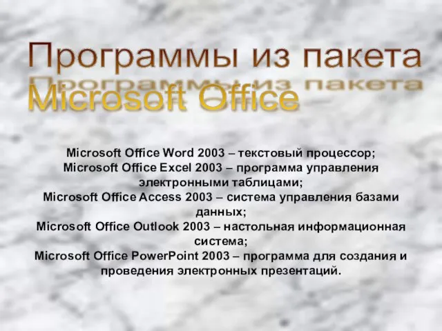 Программы из пакета Microsoft Office Microsoft Office Word 2003 – текстовый процессор;