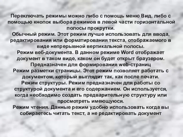 Переключать режимы можно либо с помощь меню Вид, либо с помощью кнопок