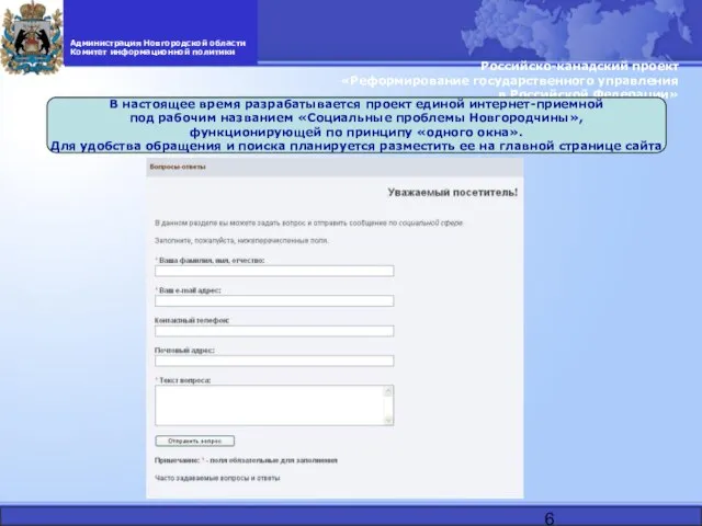 Российско-канадский проект «Реформирование государственного управления в Российской Федерации» Администрация Новгородской области Комитет