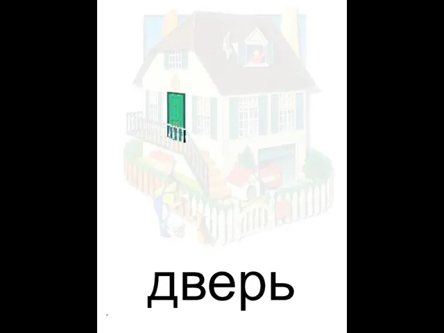 дверь