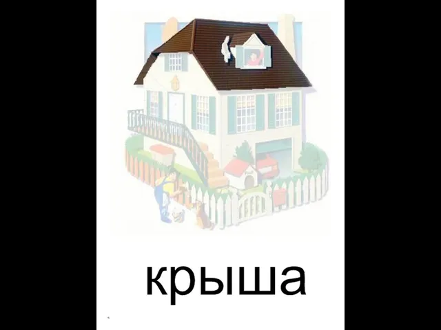 крыша