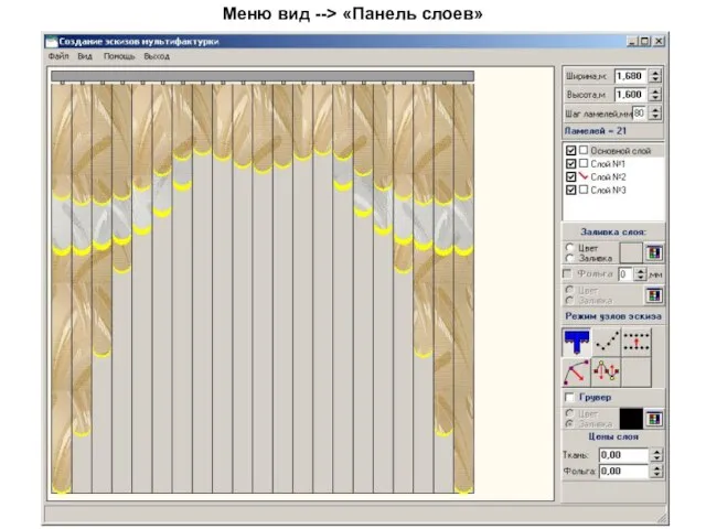 Меню вид --> «Панель слоев»