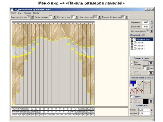 Меню вид --> «Панель размеров ламелей»