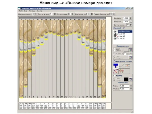 Меню вид --> «Вывод номера ламели»