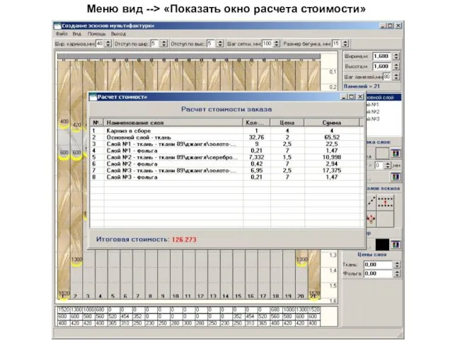 Меню вид --> «Показать окно расчета стоимости»