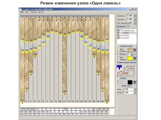 Режим изменения узлов «Одна ламель»