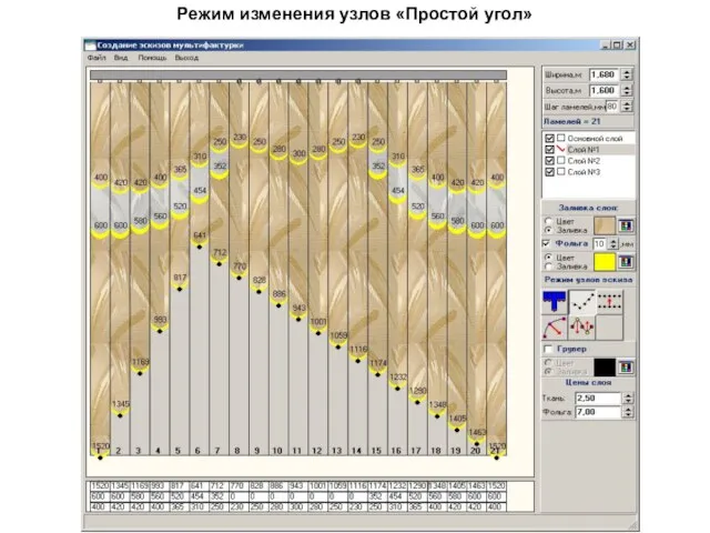 Режим изменения узлов «Простой угол»