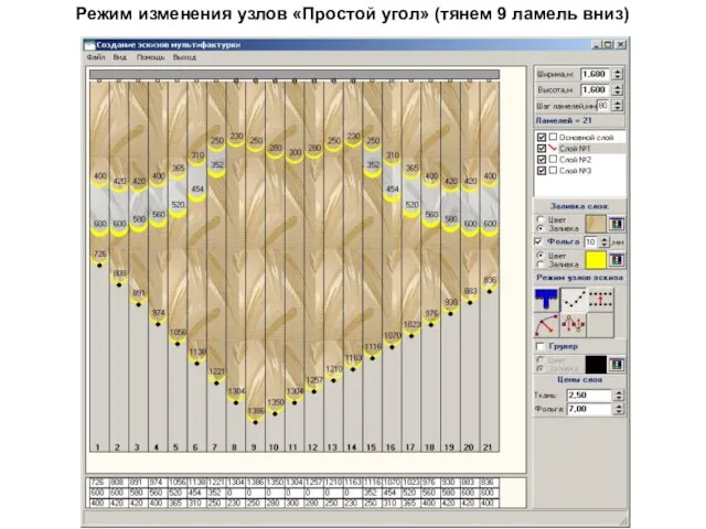 Режим изменения узлов «Простой угол» (тянем 9 ламель вниз)