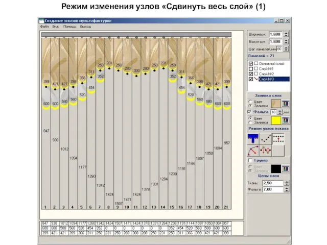 Режим изменения узлов «Сдвинуть весь слой» (1)