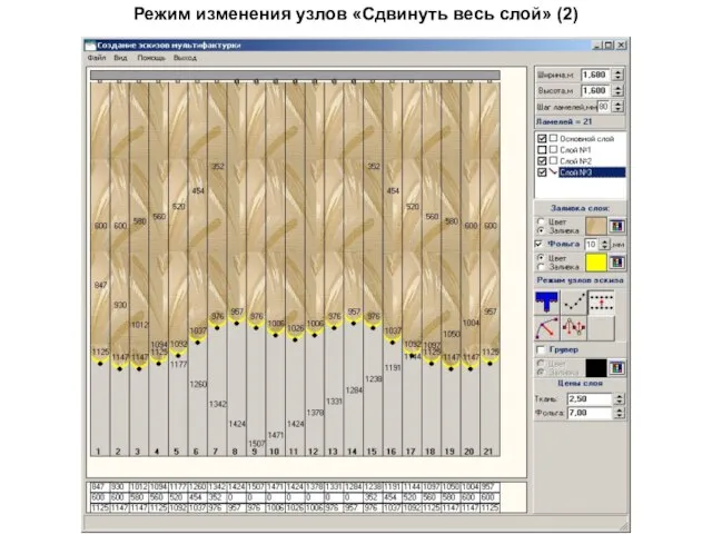 Режим изменения узлов «Сдвинуть весь слой» (2)