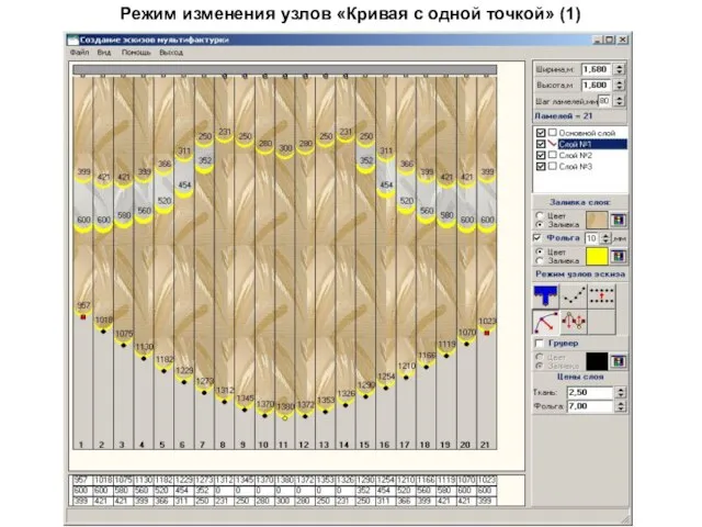 Режим изменения узлов «Кривая с одной точкой» (1)