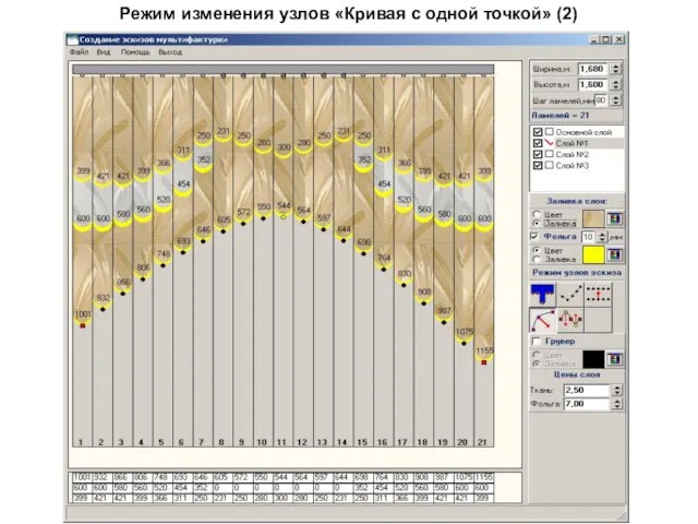 Режим изменения узлов «Кривая с одной точкой» (2)