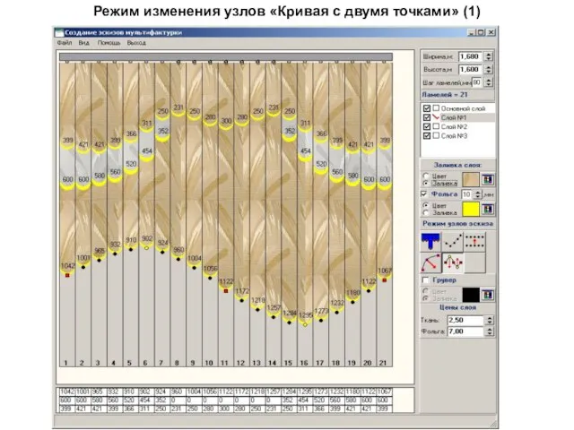 Режим изменения узлов «Кривая с двумя точками» (1)