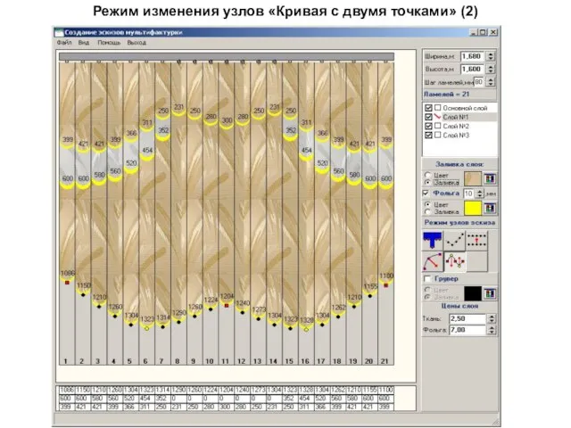 Режим изменения узлов «Кривая с двумя точками» (2)