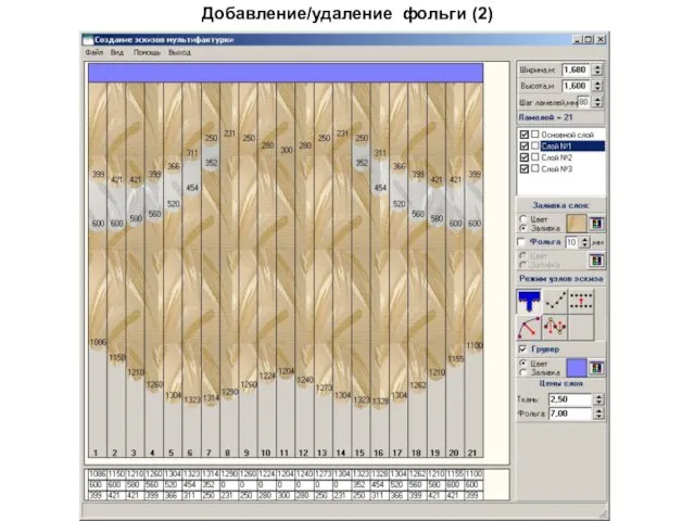 Добавление/удаление фольги (2)