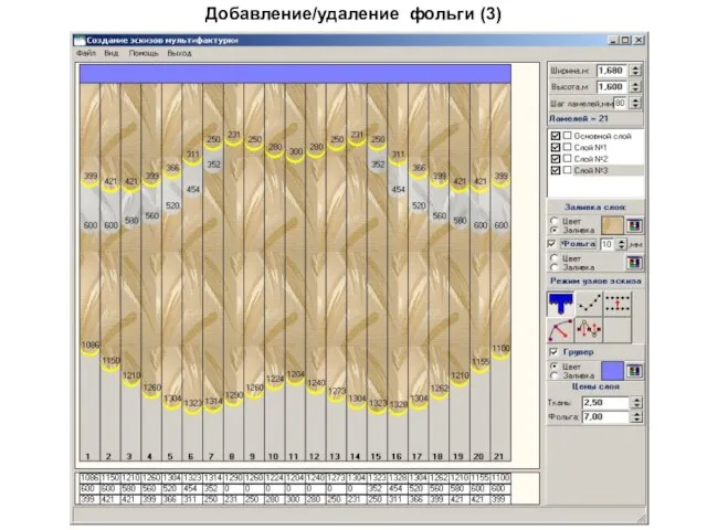Добавление/удаление фольги (3)