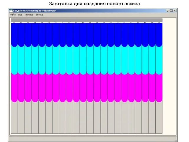 Заготовка для создания нового эскиза