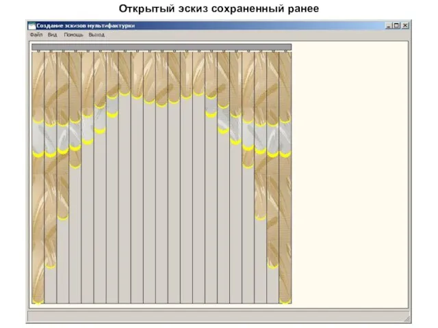 Открытый эскиз сохраненный ранее