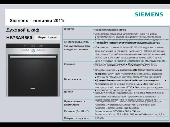 HB76AB560 Духовой шкаф Нерж. сталь Siemens – новинки 2011г.