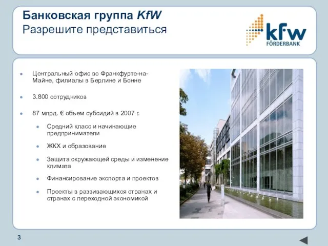 Банковская группа KfW Разрешите представиться Центральный офис во Франкфурте-на-Майне, филиалы в Берлине