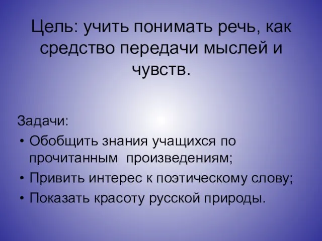 Цель: учить понимать речь, как средство передачи мыслей и чувств. Задачи: Обобщить