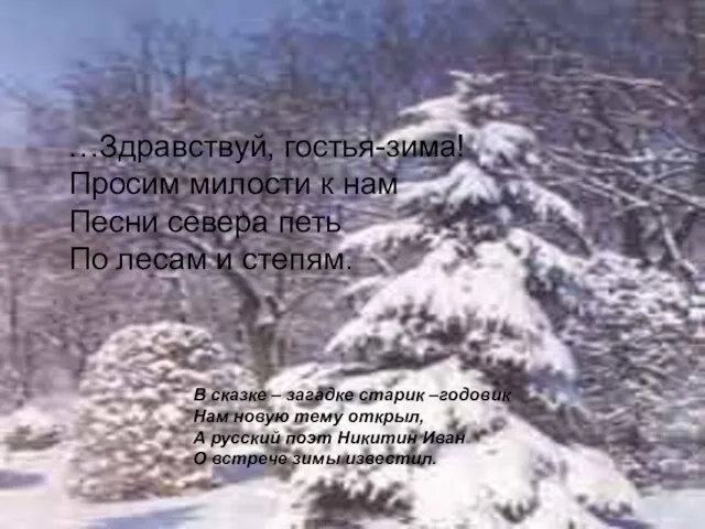 …Здравствуй, гостья-зима! Просим милости к нам Песни севера петь По лесам и