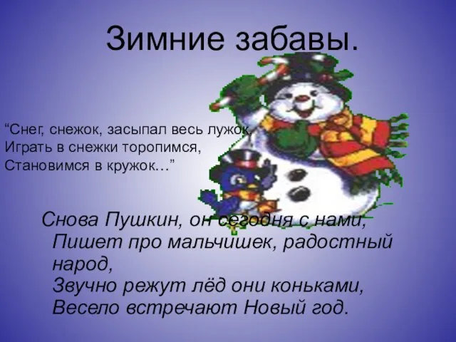 Зимние забавы. Снова Пушкин, он сегодня с нами, Пишет про мальчишек, радостный