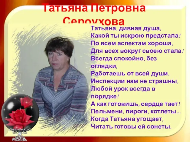Татьяна Петровна Сероухова Татьяна, дивная душа, Какой ты искрою предстала! По всем