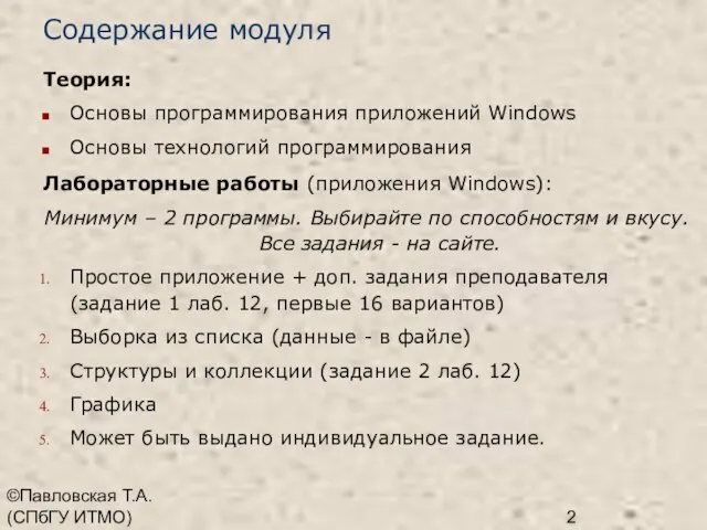 ©Павловская Т.А. (СПбГУ ИТМО) Содержание модуля Теория: Основы программирования приложений Windows Основы