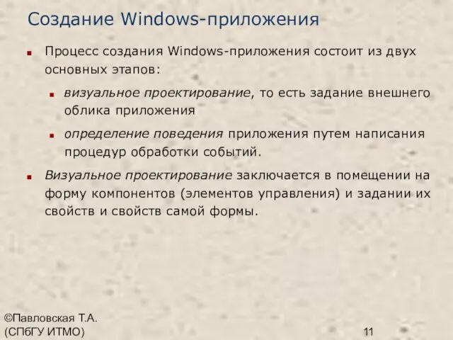 ©Павловская Т.А. (СПбГУ ИТМО) Создание Windows-приложения Процесс создания Windows-приложения состоит из двух